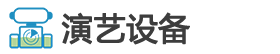 演艺设备