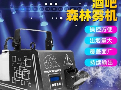 摩卡MK-F11舞台酒吧薄雾机婚庆婚礼