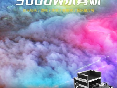水雾机3000W贴地烟雾机舞台灯光特效