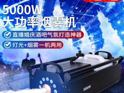 3000W/5000W大功率烟雾机舞台喷烟机